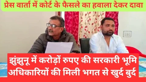 Video News – झुंझुनू में करोडो रुपये की राजकीय भूमि राजस्व अधिकारियों की मिली- भगत से खुर्द-बुर्द होने का दावा