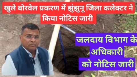 Video News – झुंझुनू जिला कलेक्टर ने खुले बोरवेल मामले में पीएचईडी अधिकारी को किया नोटिस जारी