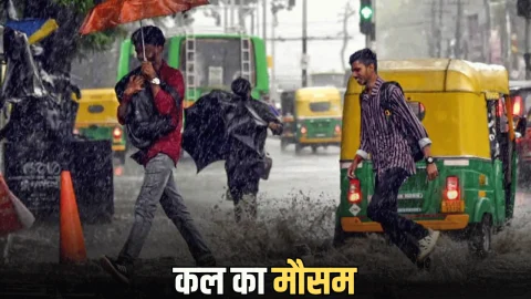 Kal Ka Mousam : 4 राज्यों में तेज आंधी के साथ अति भारी बारिश का अलर्ट, जानें राजस्थान-हरियाणा समेत देशभर में कल का मौसम अपडेट