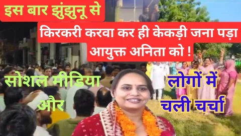 Video News – झुंझुनू से किरकरी करवाकर ही केकड़ी जाना पड़ा आयुक्त अनिता को !