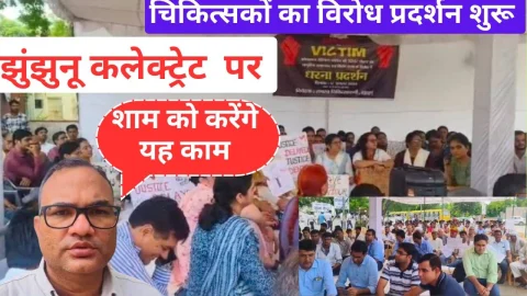 Video News – झुंझुनू कलेक्ट्रेट पर शुरू हुआ चिकित्सको का विरोध प्रदर्शन