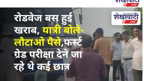 Video News: रोडवेज बस हुई खराब, यात्री बोले- लौटाओ पैसे