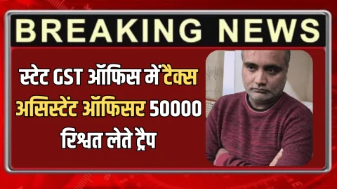ACB Action : राजस्थान के बीकानेर में एसीबी की बड़ी कार्रवाई, स्टेट GST ऑफिस में टैक्स असिस्टेंट ऑफिसर 50000 रिश्वत लेते ट्रैप