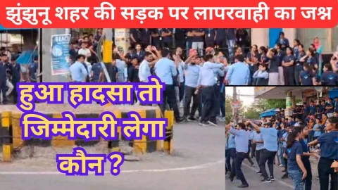 Video News – झुंझुनू शहर की सड़क पर लापरवाही के जश्न की बड़ी तस्वीर आई सामने