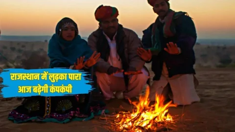 Rajasthan Weather Update: राजस्थान में इस दिन एक्टिव होगा कोल्ड पैटर्न, बढ़ेगी कंपकंपी, पढ़े IMD की चेतावनी