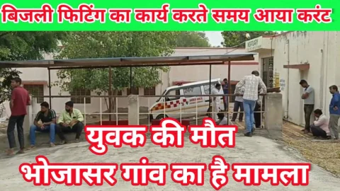 Video News – बिजली फिटिंग का कार्य करते समय आया करंट