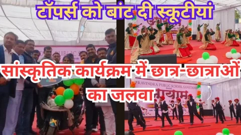 Video News – रविंद्र पब्लिक स्कूल के विद्यार्थियों ने आयाम में बिखरे सतरंगी रंग, टॉपर्स को बांट दी स्कूटीयां