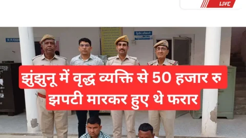 Video News – झुंझुनू में वृद्ध व्यक्ति से झपटामारी कर किये थे 50,000 रुपये पार