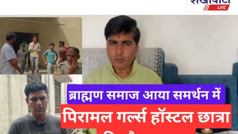Video News: पिरामल गर्ल्स हॉस्टल छात्रा की मौत मामला: न्याय के लिए लड़ाई लड़ेगा झुंझुनू ब्राह्मण समाज