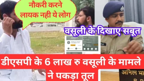 Video News – डीएसपी के 6 लाख रुपए वसूली करने के मामले ने पकड़ा तूल