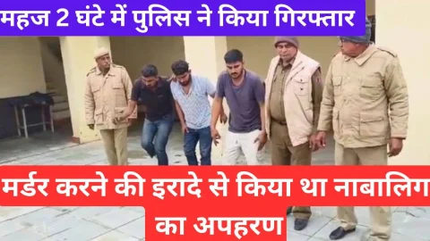 Video News – मर्डर करने के इरादे से किया था नाबालिग का बदमाशों ने किडनैप