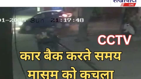 Video News- कार बैक करते समय मासूम को कुचला, हादसा सीसीटीवी में कैद