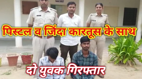Video News – पिस्टल व जिंदा कारतूस के साथ दो युवक गिरफ्तार