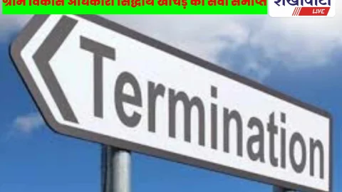 Jhunjhunu: ग्राम विकास अधिकारी सिद्धार्थ खीचड़ की सेवा समाप्त