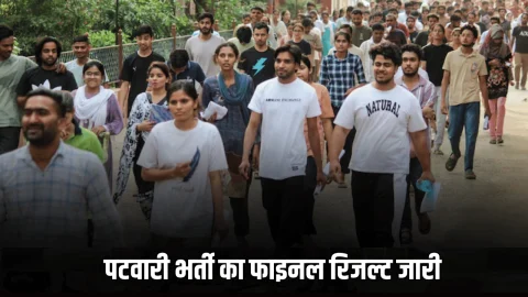 Rajasthan Patwari Bharti Cut Off 2025: देर रात पटवारी भर्ती का फाइनल रिजल्ट जारी, यहाँ देखें अब आगे का प्रोसेस