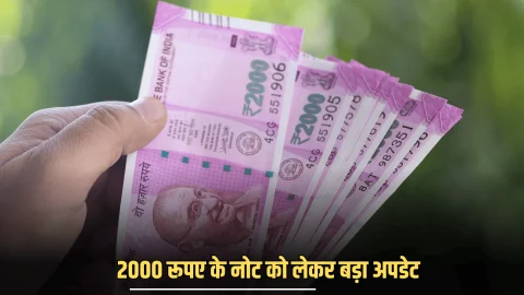 2000 Note: 2000 रूपए के नोट को लेकर आया बड़ा अपडेट, अभी चेक करें ये काम की खबर