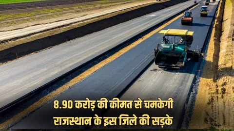 Rajasthan News: राजस्थान के इस जिले में चमकेगी सड़के, 8.50 करोड रुपए होंगे खर्च, बदहाल सड़कों की होगी मरम्मत