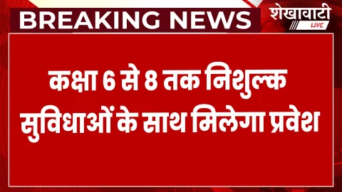 झुंझुनूं में आवासीय विद्यालय के लिए प्रवेश शुरू