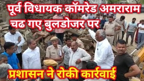 Video News – अमराराम बने राम : पूर्व विधायक कॉमरेड अमराराम चढ़े बुलडोजर पर