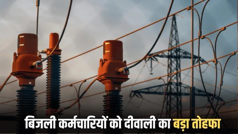 हरियाणा में बिजली कर्मचारियों को दीवाली का बड़ा तोहफा, विभाग ने किया ये ऐलान