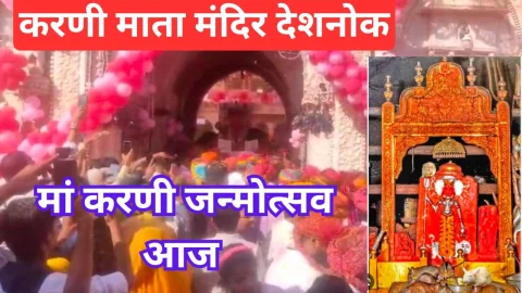 Video News – करणी माता के जन्मोत्सव पर देशनोक धाम हुआ करणीमय