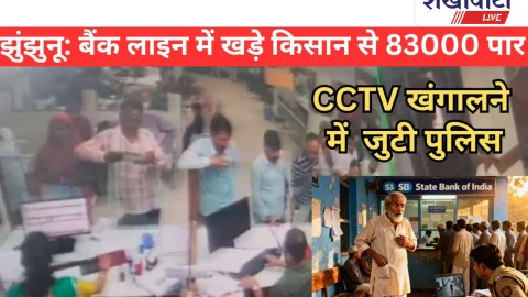 Video News: झुंझुनूं: बैंक लाइन में किसान की जेब से 83 हजार पार