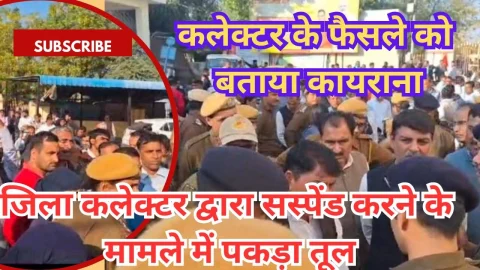 Video News – जिला कलेक्टर द्वारा दो कार्मिको को सस्पेंड करने के मामले ने पकड़ा तूल, कलेक्टर के फैसले को बताया कायराना