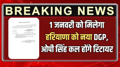 1 जनवरी को मिलेगा हरियाणा को नया DGP, IPS ओपी सिंह कल होंगे रिटायर, कम समय में बनाई बड़ी पहचान