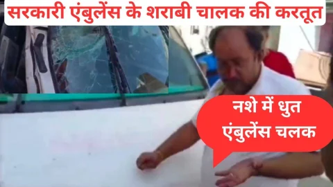 Video News – 104 एंबुलेंस के चालक ने नशे में धुत होकर गाड़ी को मेडिकल की दुकान में घुसाया