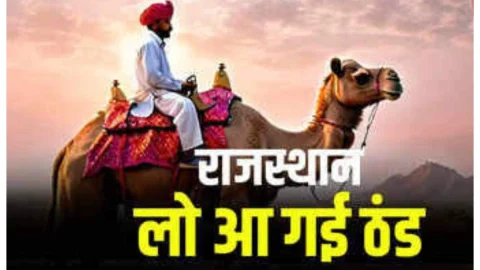 Rajasthan Winter Alert: कल से गिरेगा राजस्थान के इन जिलों में तापमान, पड़ेगी कड़ाके की ठंड, पढ़े ताजा अपडेट