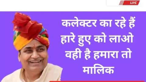 Video News – कलेक्टर कह रहे है हारे हुए को लाओ, वही है हमारा तो मालिक – डोटासरा