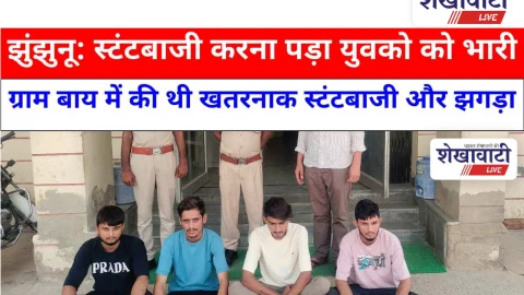 Video News: झुंझुनू में मोटरसाइकिल से स्टंटबाजी करना पड़ा युवको को भारी