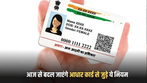 Aadhar Card Rule Change : आज से बदल जाएंगे आधार कार्ड से जुड़े ये 3 जरुरी नियम, किसी भी परेशानी से पहले फटाफट करें चेक