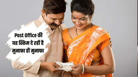 Post Office की यह स्किम दे रही है मुनाफा ही मुनाफा, हर महीने मिलेगा 6 हजार से भी ज्यादा ब्याज