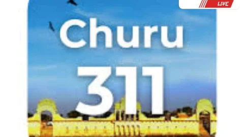 Churu 311 एप्प पर अब जलदाय विभाग की सेवाएं भी उपलब्ध