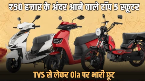 Diwali scooter Offer : दिवाली पर ₹29999 में मिल रहे ये टॉप 5 स्कूटर! TVS से लेकर Ola पर भारी छूट