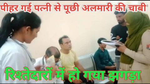 Video News – पीहर गई पत्नी से पूछी अलमारी की चाबी तो रिश्तेदारों में हो गया झगड़ा