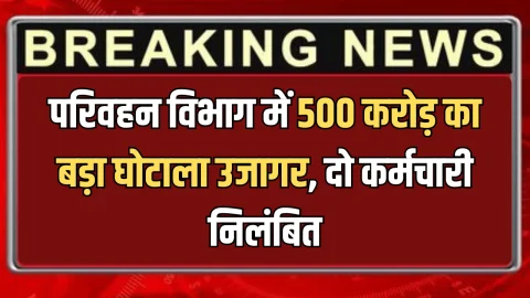 राजस्थान परिवहन विभाग में 500 करोड़ का बड़ा घोटाला उजागर, दो कर्मचारी निलंबित, मंत्री ने तुरंत FIR दर्ज करने के दिए आदेश