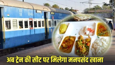Indian Railway: अब ट्रेन में सफर के दौरान मिलेगा मनपसंद खाना, रेलवे ने शुरू किया ये विशेष सुविधा
