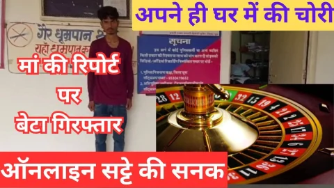 Video News – ऑनलाइन सट्टे की सनक में अपने ही घर से चुराए रुपए, माँ की रिपोर्ट पर बेटा गिरफ्तार