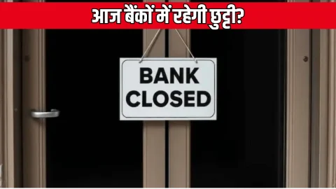 Bank Holiday Today: आज शनिवार 13 दिसंबर को बैंकों में रहेगी छुट्टी? जानिए क्या कहती है RBI लिस्ट