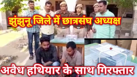 Video News – झुंझुनू जिले में छात्रसंघ अध्यक्ष अवैध हथियार के साथ गिरफ्तार