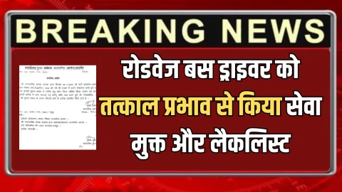 Rajasthan Roadways बस ड्राइवर को तत्काल प्रभाव से किया सेवा मुक्त और ब्‍लैकल‍िस्‍ट, आदेश जारी