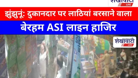 Video News: झुंझुनूं: दुकानदार पर लाठियां बरसाने वाला ASI लाइन हाजिर