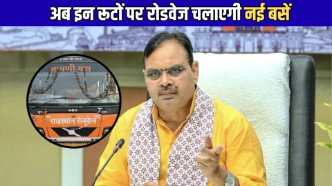 Rajasthan Roadways: राजस्थान में अब इन रूटों पर रोडवेज चलाएगी नई बसें, दशक बाद यात्रियों को मिलेगी सुविधा