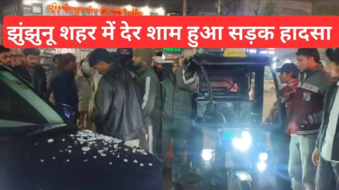 Video News – झुंझुनू शहर में देर शाम हुआ सड़क हादसा