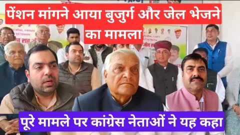 Video News – पेंशन मांगने आए बुजुर्ग को जेल भेजने के मामले पर झुंझुनू में यह बोले कांग्रेस नेता