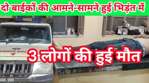 Video News – दो बाइकों की आमने-सामने की भिड़ंत में तीन की मौत