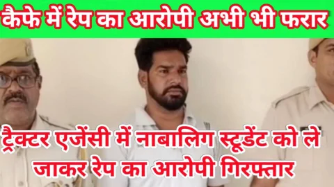 Video News – ट्रैक्टर एजेंसी में नाबालिग स्टूडेंट के साथ रेप का आरोपी गिरफ्तार, कैफे का आरोपी अभी भी फरार