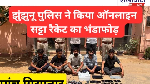Jhunjhunu Video News – झुंझुनूं में ऑनलाइन सट्टा रैकेट का भंडाफोड़, 5 गिरफ्तार